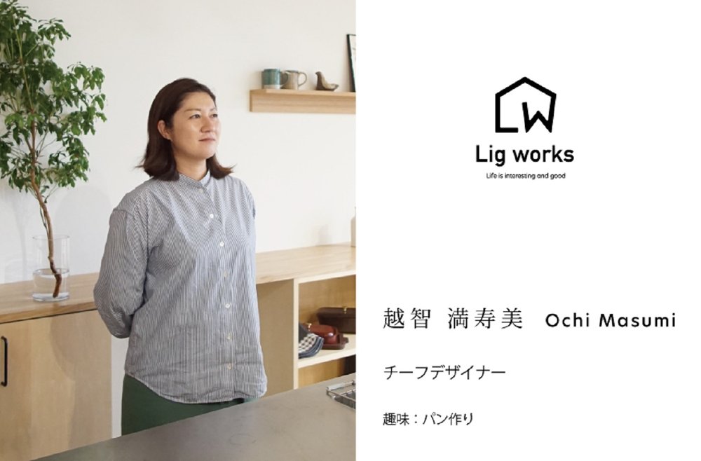 【Lig works】チーフデザイナー越智と申します。