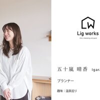 【Lig works】プランナー五十嵐と申します。