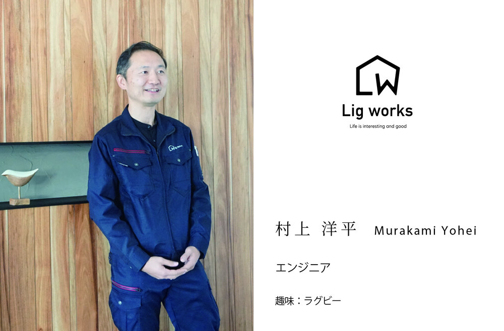 【Lig works】エンジニア　村上洋平と申します。