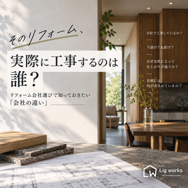 そのリフォーム実際に工事するのは誰？リフォーム会社選びで知っておきたいこと。
