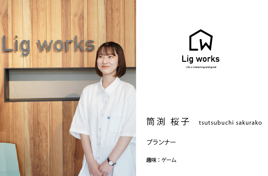 【Lig works】プランナー筒渕桜子と申します。