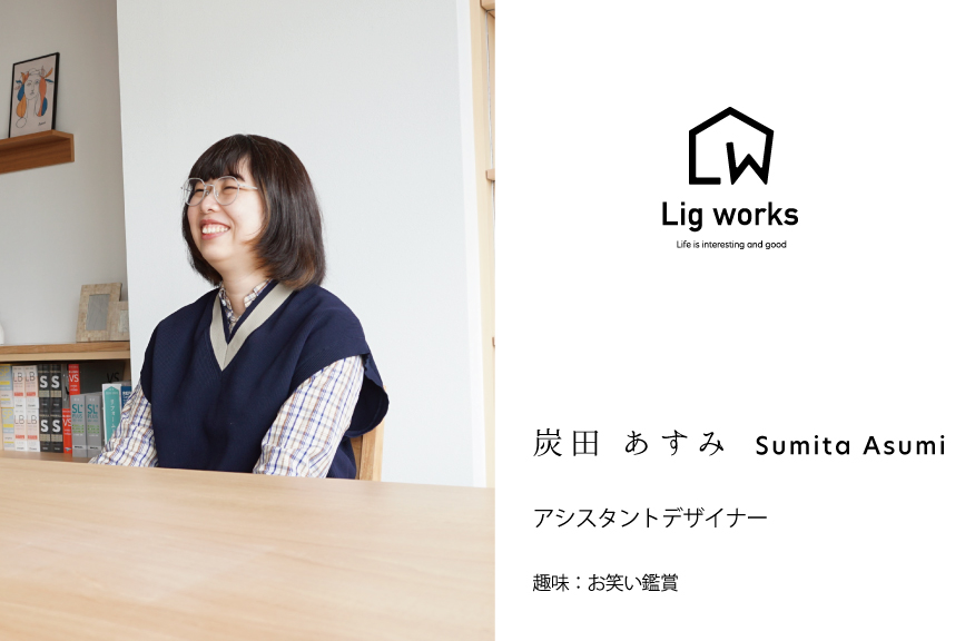 【Lig works】アシスタントデザイナー炭田と申します。