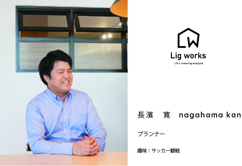 【Lig works】プランナー長濱と申します。